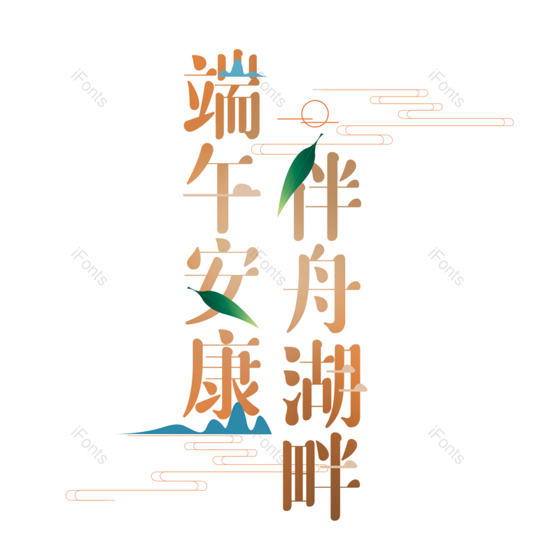 艺术字图片,简约元素,端午节PNG,大气免抠素材
